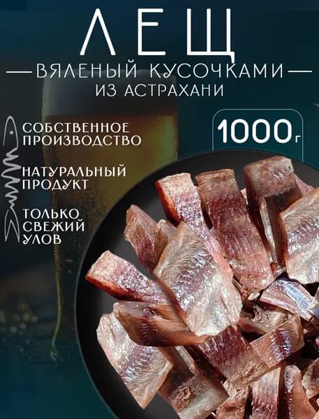 Лещ вяленый кусочки 1000 гр