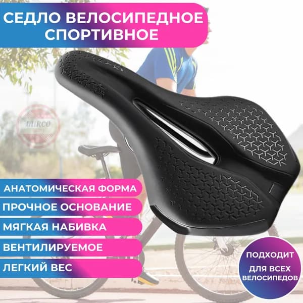 Седло для велосипеда спортивное