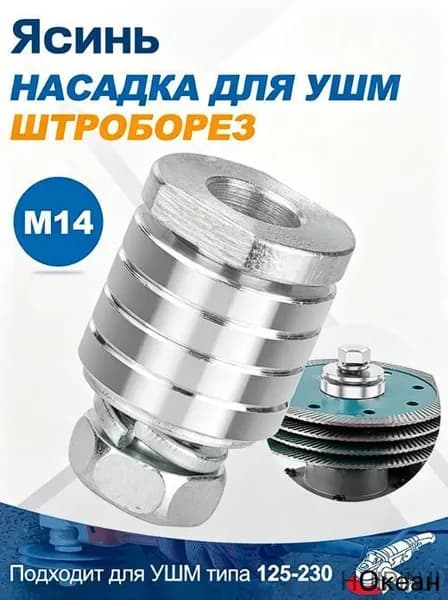 Насадка для УШМ XCAN для штробления канавки М14, 32х49мм