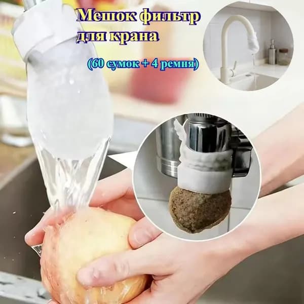Фильтр мешок для крана, мешок для фильтрации воды от ржавчины, 2 комплект((60 сумок + 4 ремня)