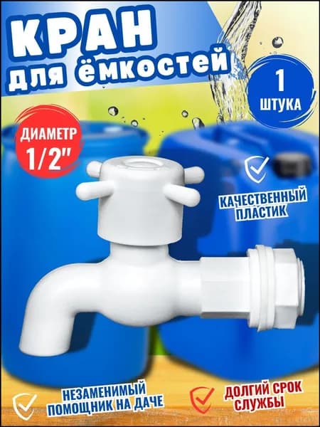 Кран пластмассовый премиум, 1/2", с прокладкой и гайкой, поставляемый одной штукой