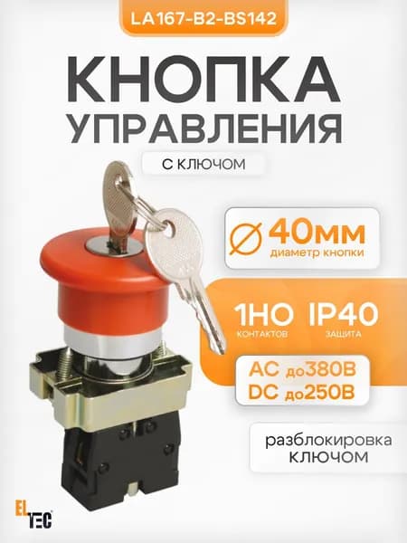 Кнопка STOP гриб с ключом ELTEC LA167-B2-BS142