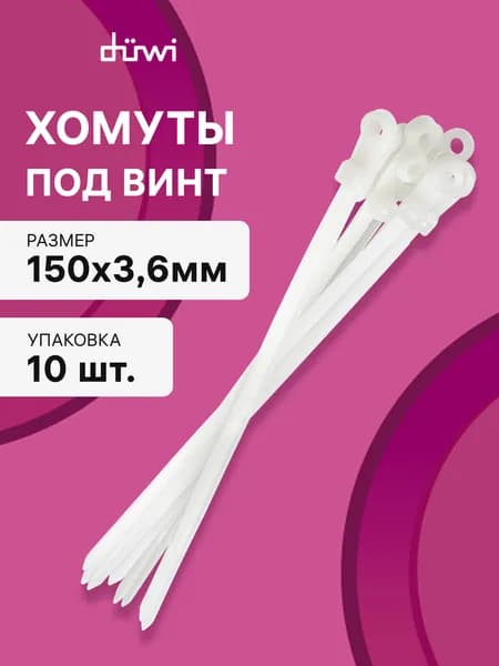 Cтяжки пластиковые под саморез 10 шт. 3,6*150 мм хомут кабельный нейлоновый белый duwi