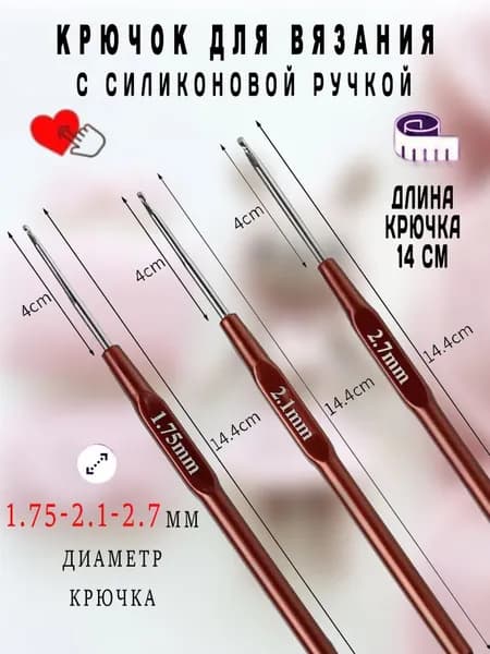 Крючок для вязания,1.75мм,2.1мм,2.7мм,силиконовая ручка