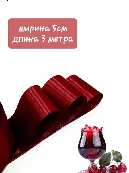 атласная лента вишневая (темно-бордовая темно-красная) ширина 5 см длина 3 м для упаковки подарков, для шитья и рукоделия