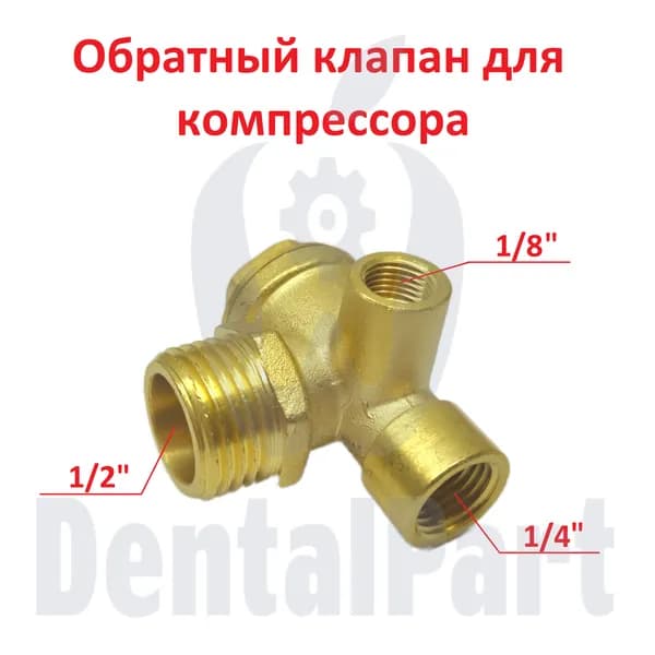 Обратный клапан для компрессора.