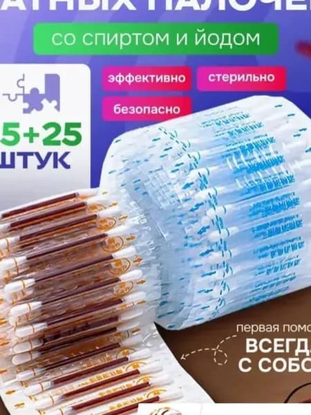ватные палочки с йодом и спиртом/Ватные палочки с йодом со спиртом антисептик аптечка, 50 шт.