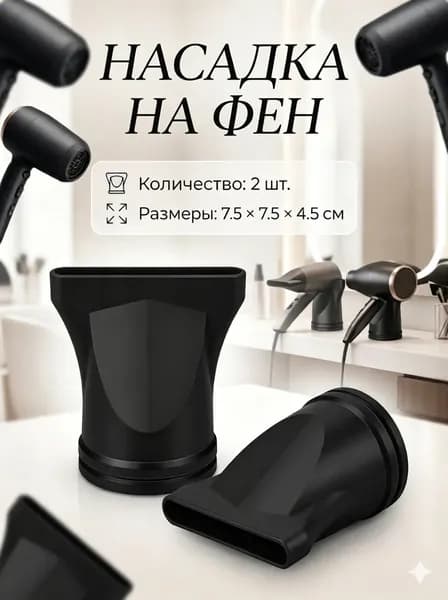 ACDANC Насадка для фена 2 шт. Концентратор для укладки волос с вращением 360 градусов, универсальный комплект для укладки, черный