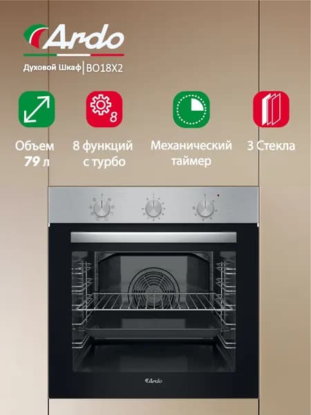 Электрический встраиваемый духовой шкаф Ardo, объем 79 л, конвекция, 8 режимов, тройное остекление дверцы, съемные стекла, 60 с