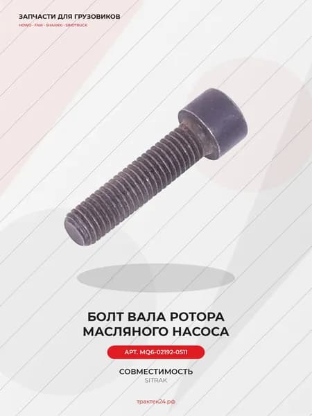 Болт вала ротора масляного насоса М10х35х8.8 для Sitrak C7H / MC11