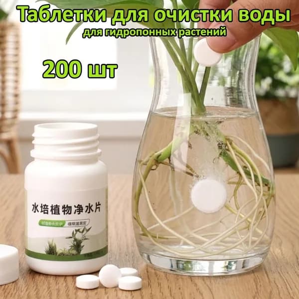 Таблетки для чистой воды гидропоники, против водорослей и помутнения, 200 шт.