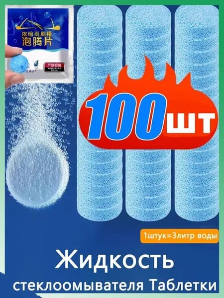 Жидкость стеклоомывателя Таблетки, 100 шт.