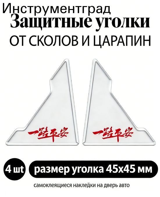 Защита внешних частей автомобиля на кузов, 4 шт.