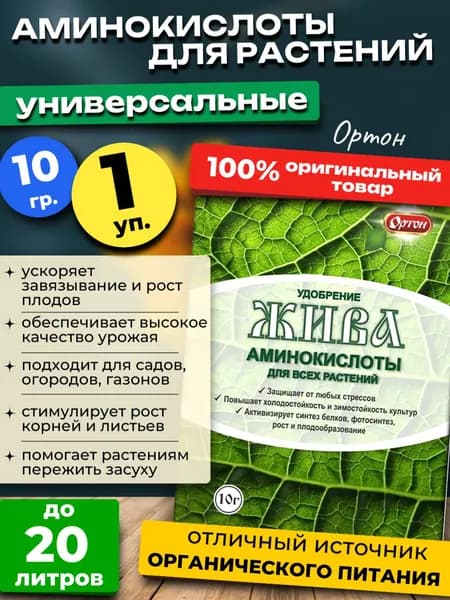 Аминокислоты ЖИВА для растений универсальное,10 гр.