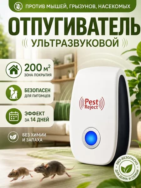 Отпугиватель мышей и крыс ультразвуковой / Ультразвуковой отпугиватель мышей, крыс, грызунов, комаров, мух мощный