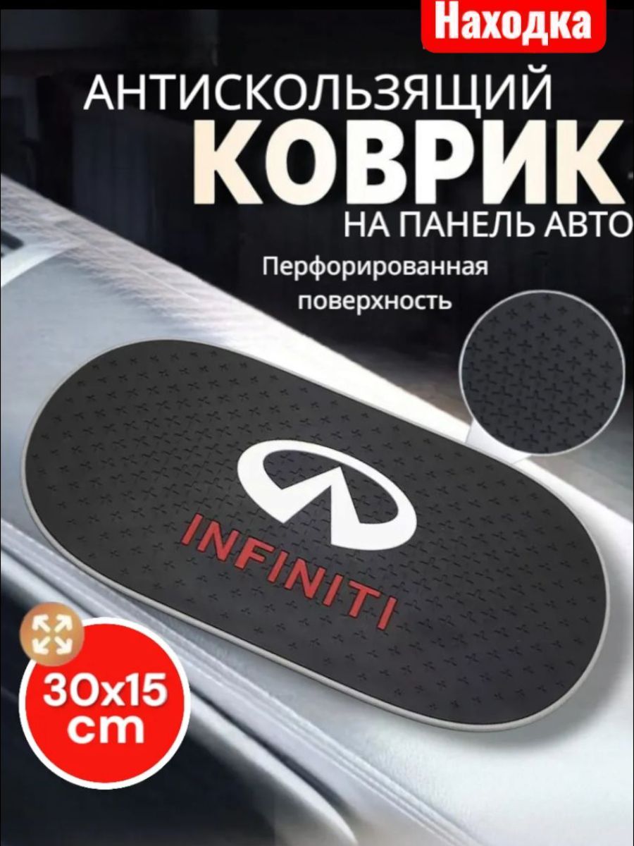 Коврик на приборную панель Infiniti