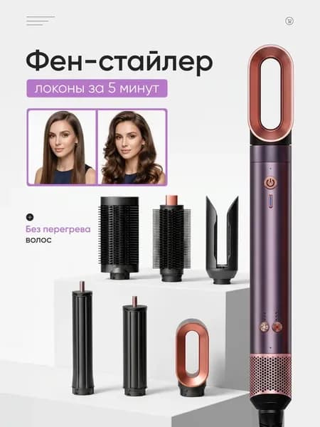 Фен стайлер с насадками для волос для локонов