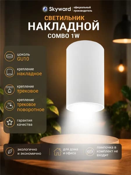 Точечный светильник потолочный накладной трековый под лампу GU10, белый, 3 вида монтажа, Skyward Combo 101W