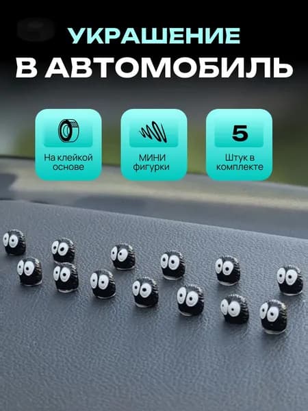 Украшение в автомобиль. Миниатюрные фигурки 5 шт.