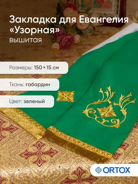Закладка для Евангелия и богослужебных книг зеленая