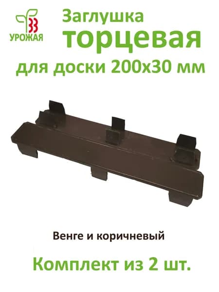 Заглушка торцевая (комплект 2 шт.) для доски ПВХ 200х30 мм, цвет коричневый