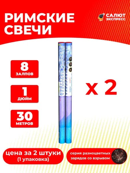 Римская свеча фейерверк Горный хрусталь - 2 штуки, 8 залпов, 1 дюйм, P2032
