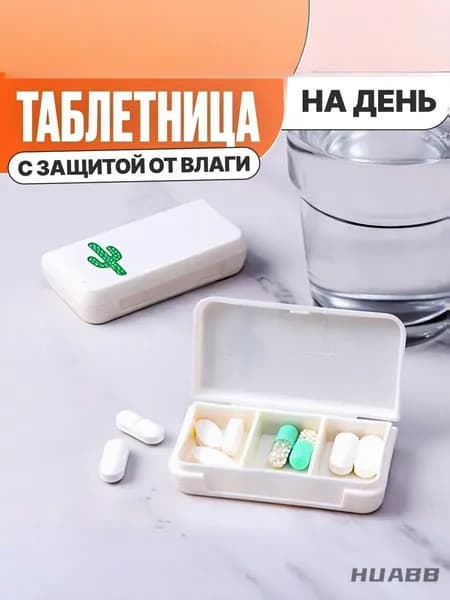 Таблетница на день 3 секции. Таблетница маленькая