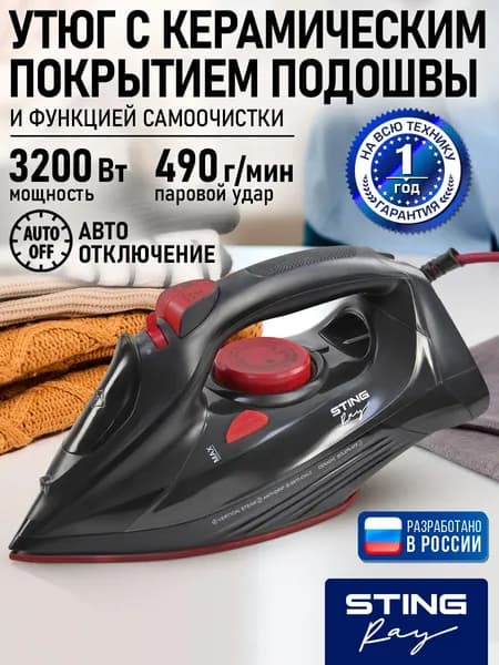 Утюг для одежды STINGRAY с керамическим покрытием,функцией вертикального парового удара и автоотключением,3200Вт, черный жемчуг