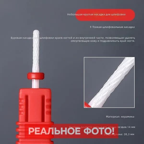 Насадка для маникюрного аппарата цилиндрическая с мелкой абразивностью (F) 24, керамическая, белая
