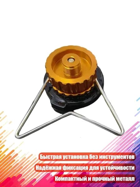 Газовая стойка-адаптер для горелки, - скоба из нержавеющей стали