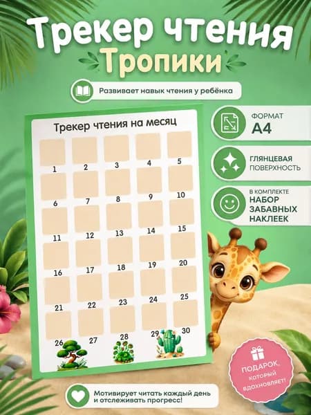 Трекер чтения для детей