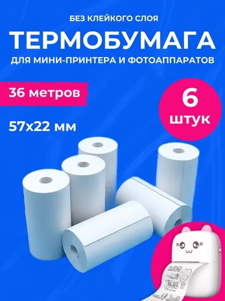 Термобумага для мини принтеров и фотоаппаратов