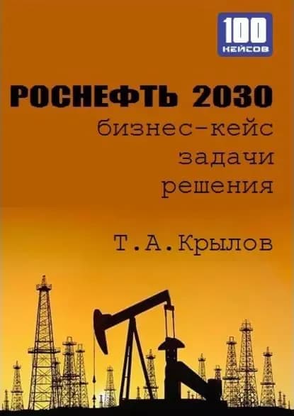 Роснефть 2030 (бизнес-кейс) | Крылов Тимофей Алексеевич | Электронная книга