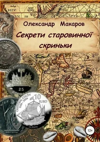 Секрети старовинно скриньки | Макаров Александр | Электронная книга