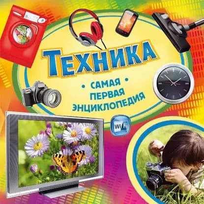 Техника | Шумеева Светлана Георгиевна | Электронная книга