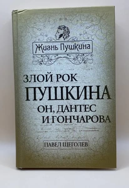 Злой рок Пушкина. Он, Дантес и Гончарова (2012г.) Щеголев Павел Елисеевич | Книга б/у