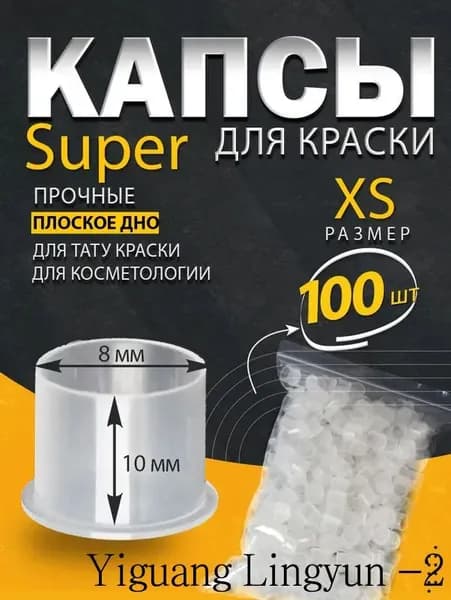 Колпачки (капсы) XS под тату краску прозрачные с ножкой, eмкости для пигментов, капсы для татуажа 8мм 100шт