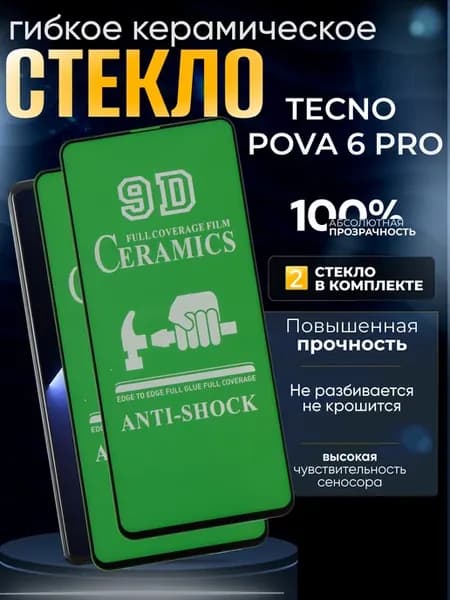 Защитное гибкое керамическое стекло на Pova 6 Pro