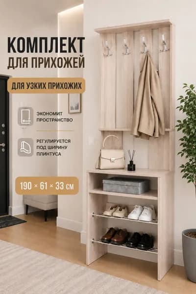 Комплект мебели для прихожей: настенная вешалка для одежды и обувница в коридор,190х61х33 см, светло-бежевый