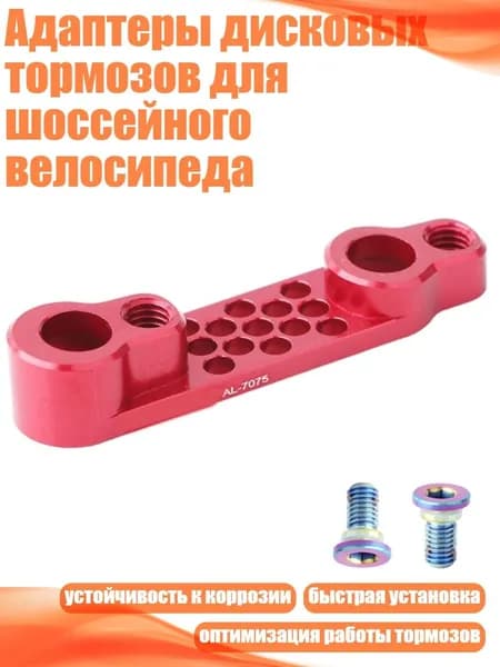 Адаптеры дисковых тормозов для шоссейного велосипеда, красный - Задний захват для преобразования