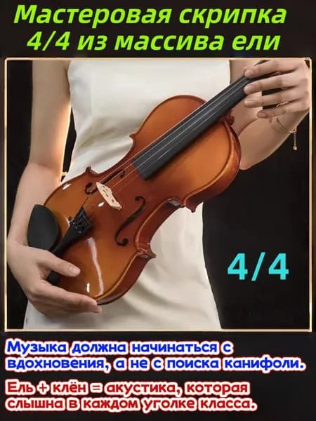 Скрипка 4/4 из массива дерева ручной работы для начинающих с чехлом смычком канифолью струнами самоучителем и видеоуроками полный комплект