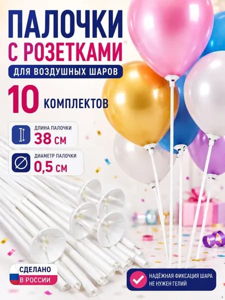 Палочки для шариков 10 шт. 38 см. и держатели из пищевого пластика. Безопасно для детских праздников!