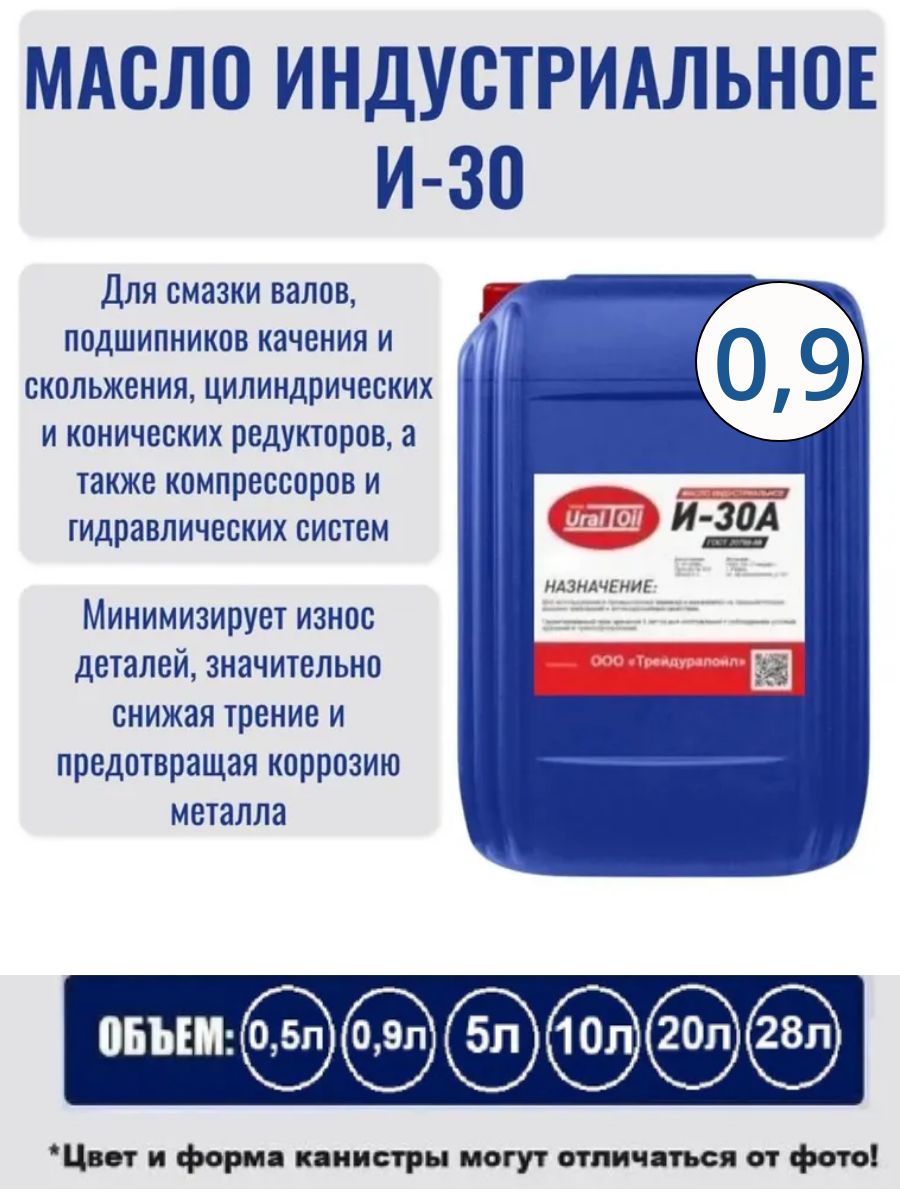 Индустриальное масло И 30 А 0.9 л.