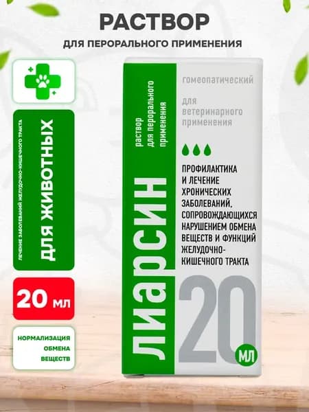 Капли для лечения ЖКТ животных Лиарсин 20 мл