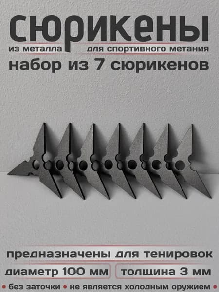 Сюрикены тренировочные металлические. Набор из 7 штук. "Чёрный муар". Диаметр 100 мм. 3BM