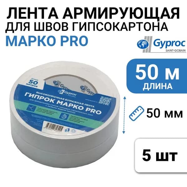 Армирующая лента для стыков гипсокартона, Vetonit (Gyproc) Марко PRO (50 мм х 50 м), высокопрочная бумажная, 5 штук.