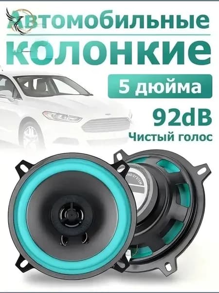 Колонки автомобильные, 13 см (5 дюйм.)