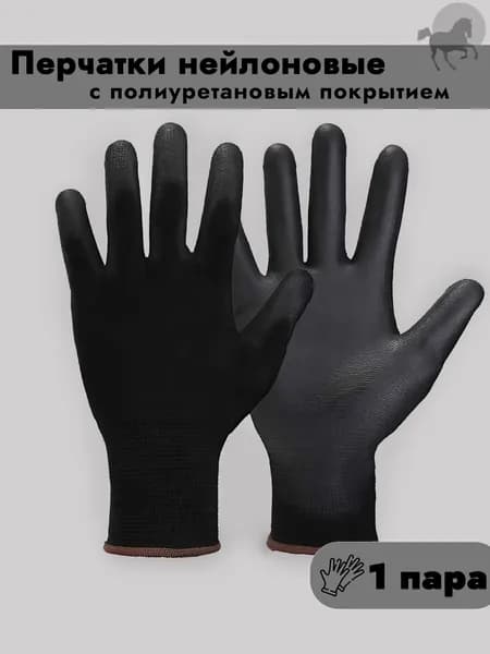 Перчатки нейлоновые черные с полиуретановым покрытием 1 пара арт. И0819