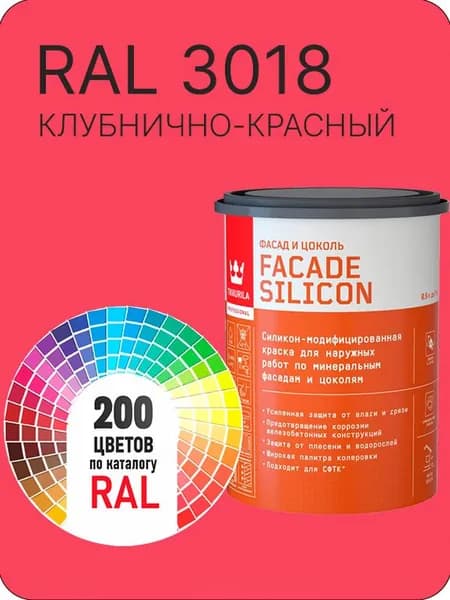 Краска силиконовая для фасадов и цоколей Tikkurila "Facade Silicon" цвет клубнично-красный Ral 3018 0.9 л