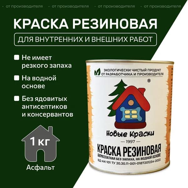 Краска резиновая акрилатная ВД-АК-101, Новые Краски ,(Асфальт), 1 кг.